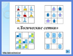 Интерактивная игра-презентация Логические (задачи) сетки